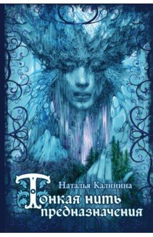 Тонкая нить предназначения - Наталья Калинина