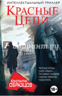 Красные цепи - Константин Образцов