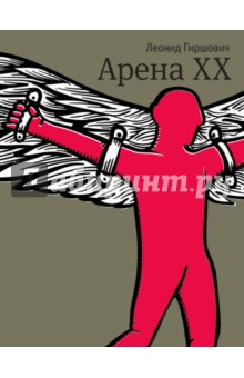 Арена XX - Леонид Гиршович