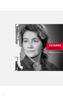 Татьяна Шарова - Сопричастность обложка книги Татьяна Шарова - Сопричастность обложка книги