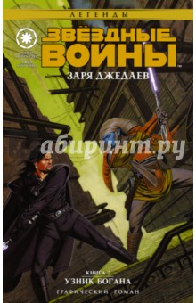 Острандер, Дуурсима - Звёздные войны. Заря джедаев. Книга 2. Узник Богана обложка книги Острандер, Дуурсима - Звёздные войны. Заря джедаев. Книга 2. Узник Богана обложка книги