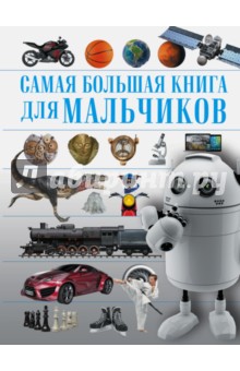Для мальчиков