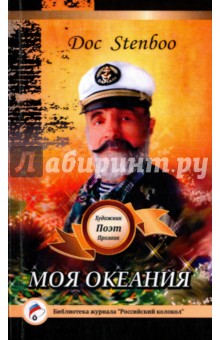 Моя Океания - Stenboo Doc