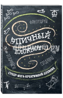 Эпичный блокнот обложка книги Эпичный блокнот обложка книги