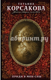 Приди в мои сны - Татьяна Корсакова