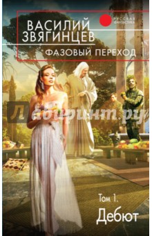 Фазовый переход. Том 1. Дебют - Василий Звягинцев