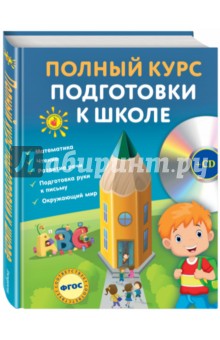 Полный курс подготовки к школе. ФГОС (+CD)