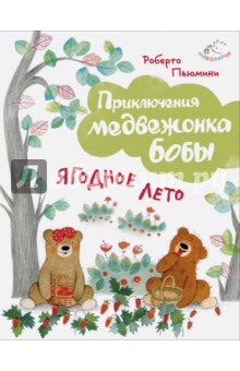 Ягодное лето - Роберто Пьюмини