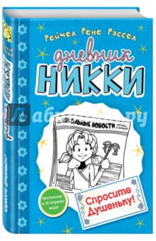 Спросите Душеньку! - Рейчел Рассел