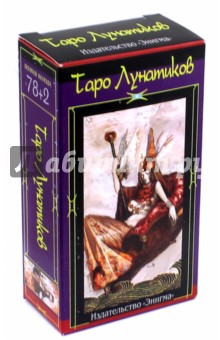 Таро Лунатиков (78+2 карты) - Э. Ли