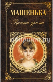 Машенька. Русская драма обложка книги Машенька. Русская драма обложка книги