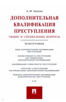 Дополнительная квалификация преступления. Общие и специальные вопросы. Монография - Александр Зацепин