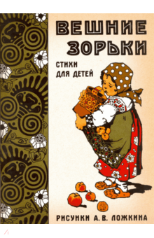 Вешние зорьки. Стихи для детей Вешние зорьки. Стихи для детей