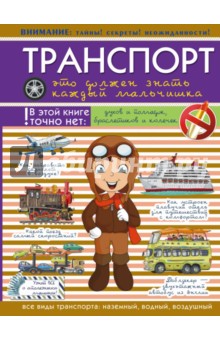 Транспорт. Это должен знать каждый мальчишка - Мерников, Филиппова