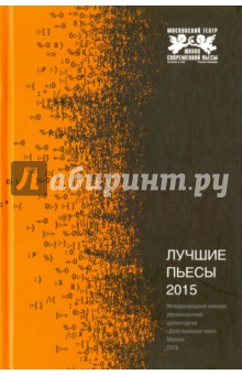 Лучшие пьесы 2015. Сборник