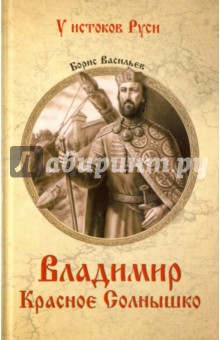 Владимир Красное Солнышко - Борис Васильев