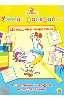 Я учусь. Умная раскраска. Домашние животные