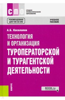 турагентская и туроператорская деятельность учебник