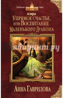 Анна Гаврилова - Астра. Упрямое счастье, или Воспитание маленького дракона обложка книги Анна Гаврилова - Астра. Упрямое счастье, или Воспитание маленького дракона обложка книги