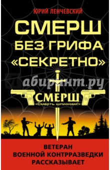 СМЕРШ без грифа Секретно - Юрий Ленчевский