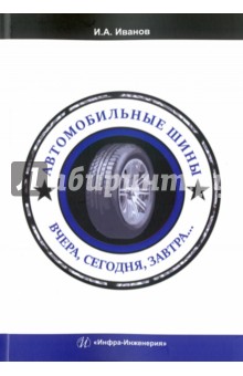 Автомобильные шины. Вчера, сегодня, завтра. Учебное пособие - Игорь Иванов