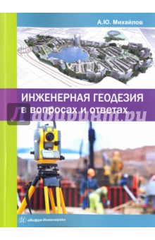 Инженерная геодезия в вопросах и ответах - Александр Михайлов