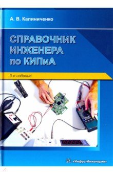 Справочник инженера по КИПиА - Уваров, Калиниченко, Дойников Справочник инженера по КИПиА - Уваров, Калиниченко, Дойников