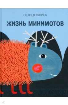 Жизнь минимотов - Розамель Де