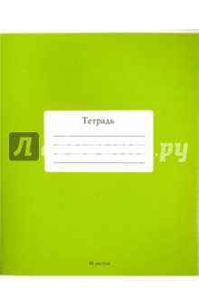 Тетрадь общая "Салатовый" (48 листов, клетка) (С2528-11) Тетрадь общая "Салатовый" (48 листов, клетка) (С2528-11)