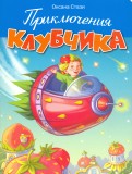 Приключения Клубчика
