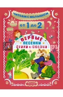 Читаем с малышом. От 1 до 2 лет. Первые песенки