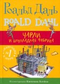Роальд Даль — Чарли и шоколадная фабрика обложка книги