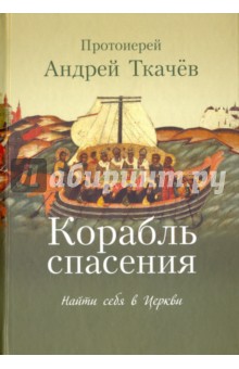 Корабль спасения: найти себя в Церкви - Андрей Протоиерей