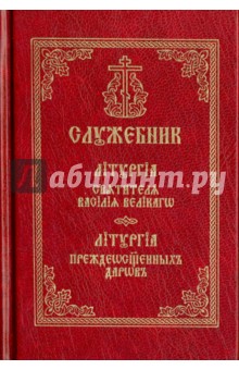 Служебник. Литургия святителя Василия Великого. Литургия Преждеосвященных Даров