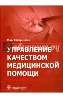 Управление качеством медицинской помощи - Михаил Татарников