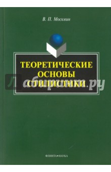 Теоретические основы стилистики. Монография - Василий Москвин
