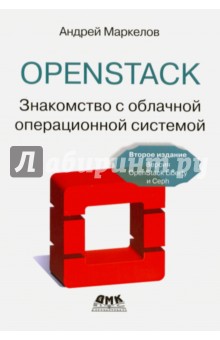 OpenStack. Практическое знакомство с облачной операционной системой - Андрей Маркелов