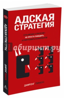 Адская стратегия - Дамронг Пинкун