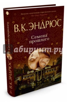 В. Эндрюс - Семена прошлого обложка книги В. Эндрюс - Семена прошлого обложка книги