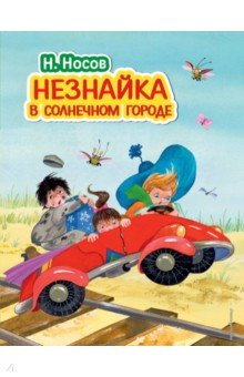 Незнайка в Солнечном городе - Николай Носов