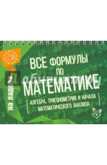Марина Томилина - Все формулы по математике обложка книги Марина Томилина - Все формулы по математике обложка книги