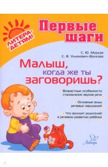 Малыш, когда же ты заговоришь? - Мурдза, Ульянович-Волкова