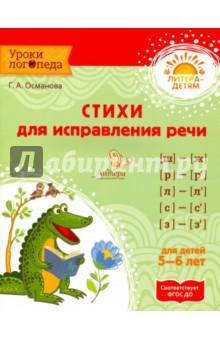Стихи для исправления речи. 5-6 лет. ФГОС ДО - Гурия Османова