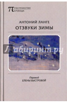 Отзвуки зимы - Антоний Ланге