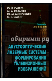 Акустооптические лазерные системы формирования телевизионных изображений - Гуляев, Казарян, Мокрушин