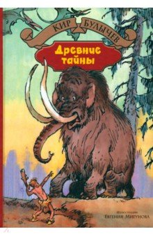 Древние тайны. Пашка-троглотит - Кир Булычев