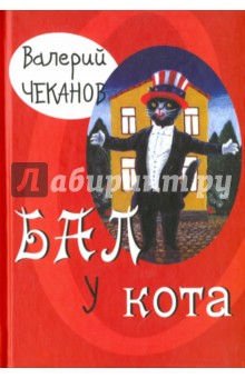Бал у кота. Детские стихи - Валерий Чеканов