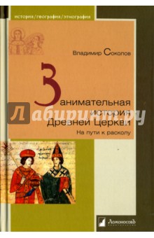 Занимательная история Древней Церкви. На пути к расколу - Владимир Соколов