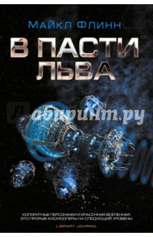 В пасти льва - Майкл Флинн