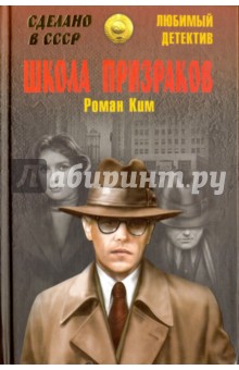 Школа призраков - Роман Ким